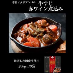 本格イタリアンバルの牛すじ赤ワイン煮込み　200g×10袋