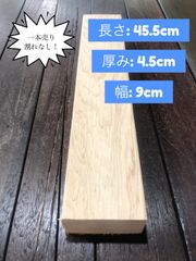 木材一本売り　厚み4.5cm×幅9cm×長さ45.5cm