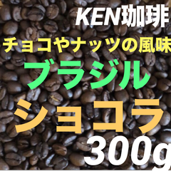 自家焙煎コーヒー豆　ショコラ(チョコやナッツの風味) ブラジル産　300g  注文後焙煎　KEN珈琲