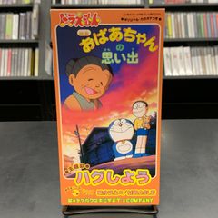 【中古】8cm短冊シングルCD ドラえもん 映画～おばあちゃんの思い出～ タケカワユキヒデ & T's COMPANY 花王リーゼ ミントシャワーCMソング