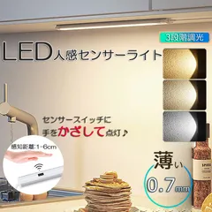人感センサーライト キッチンライト フットライト LEDバーライト センサーライト 40cm 3段階調色 電球色 昼白色 昼光色 バーライト タッチレス センサーライト 非接触 USBケーブル付き 卓上LEDライト 無段階調光 手元灯 流し元灯 台所