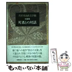中古】 芹沢光治良文学館 10 / 芹沢 光治良 / 新潮社 - メルカリ