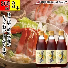 ゆずぽん酢しょうゆ360ml×3本