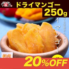 【厚切り】ドライマンゴー ソフトマンゴー 高級フィリピン産ドライマンゴー250g ドライフルーツ 健康 美容 ビタミン