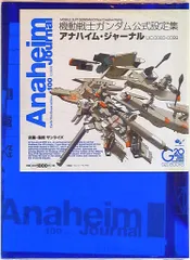 ガンダムセンチュリーリニューアル版＋アナハイムジャーナル＋ミードガンダム復刻版 ガンダムセンチュリーリニューアル版＋アナハイムジャーナル＋