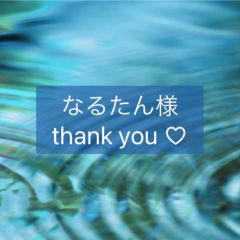 なるたん　様