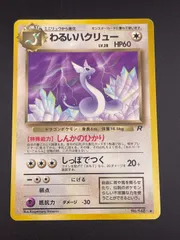 【中古品】わるいハクリュー　LV.28 HP60 No.148♦ 拡張パック　第4弾　ロケット団　旧裏　ポケモンカード　トレカ