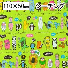 アニマル 動物 グリーン シーチング 生地 入園 入学 110×50cm