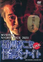 稲川淳二 怪談ナイト14本 他 まとめ売り63本 バラ売り不可 超怖い話など 2025年最新】稲川淳二怪談の人気アイテム - メルカリ