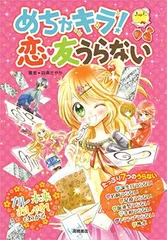 めちゃキラ!　恋・友うらない 四条 さやか