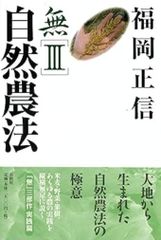 無Ⅲ 自然農法 福岡正信 ハードカバー単行本