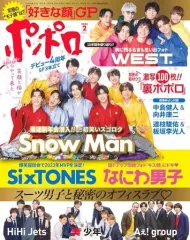 【中古】芸能雑誌 付録付)ポポロ 2024年2月号