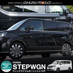 【サムライプロデュース】ホンダ 新型 ステップワゴン エアー スパーダ RP6 RP7 RP8 ウィンドウトリム ガーニッシュ 左右セット 10P 鏡面仕上げ