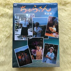 ちゅらさん【完全版】DVD-BOX 全13枚　連続テレビ小説【中古】国仲涼子 Amazon.co.jp: 【DVDセット】連続テレビ小説 ちゅらさん 完全版