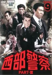 西部警察 PART-III SELECTION 9【邦画 中古 DVD】レンタル落ち