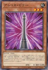 アショカ・ピラー TTP1-JP077 【ノーマル】 (3枚セット) TACTICAL-TRY PACK －黒魔導・ＨＥＲＯ・御巫－ 遊戯王　トレカ道
