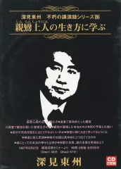 【貴重】深見東州　不朽の講演録全巻セット　Vol.1～50（全57枚） 貴重】深見東州不朽の講演録全巻セットVol1~50(57枚セット