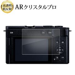 パナソニック LUMIX S9 液晶保護 フィルム ARクリスタルプロ 高透明 低反射 指紋防止