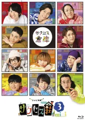 【新品未開封】「テレビ演劇 サクセス荘3 mini」 [Blu-ray] 和田雅成 (出演) 高橋健介 (出演) 形式: Blu-ray