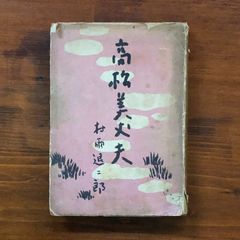 太宰治「人間失格」再版 昭和23年 古書 古本 斜陽 - メルカリ