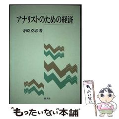 【中古】 アナリストのための経済 / 寺崎 克志 / 同文館出版