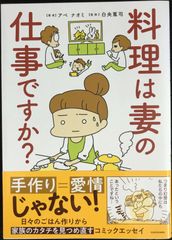 料理は妻の仕事ですか? (MF comic essay)      