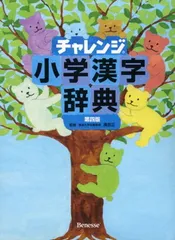 【中古】チャレンジ小学漢字辞典第四版