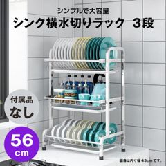 【快適収納堂】水切りラック シンク横 3段 ステンレス スタンダードタイプ Lサイズ 付属品無し | 【幅56.5cm{内寸}×奥行25cm×高さ61cm】