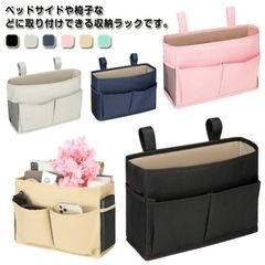 送料無料 ベッドサイド収納ポケット 椅子掛け袋 リモコンポケット ソファー掛け袋 収納ポケット 収納袋 ベッドサイド 吊り下げラック 吊り下げ収納 ポケット ナチュラル コンパクト リビング 寝室 病#lan7174
