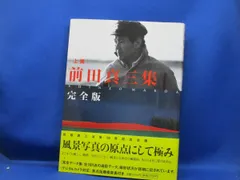 前田真三サイン入り　旭日 色彩の写真家（たびびと） 前田真三 出合いの瞬間をもとめて