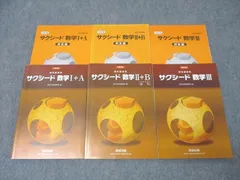 数研出版 教科書傍用 サクシード数学I＋A/数学II＋B/数学III 改訂版 2019/2020/2022 計3冊 ☆ 067M1D