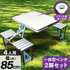 アウトドアテーブル ベンチ2脚セット 折りたたみ 85×67cm パラソル穴付き 防水 一体型 アルミ レジャーテーブル キャンプ アウトドア テー