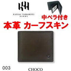 チョコ 003 ヤマモト カンサイ 中ベラ付き二つ折り財布 本革 カーフスキンのサムネイル