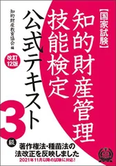知的財産管理技能検定3級公式テキスト[改訂12版]