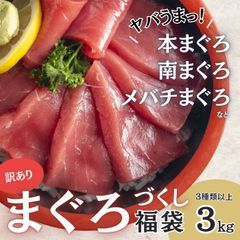まぐろ福袋　3種約3kg詰合せ（天然鮪/メバチ鮪/本鮪/南鮪等々・赤身/中トロ・カマ・血合肉等々）送料無料　冷凍