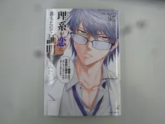 2024年最新】中古 理系が恋に落ちたので証明してみた。の人気アイテム - メルカリ