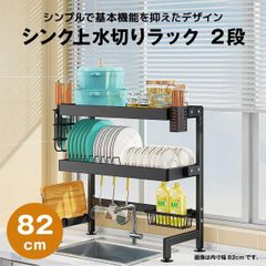 【快適収納堂】水切りラック シンク上 2段 シンプルタイプ XLサイズ 付属品有り | 【幅82cm{内寸}×奥行27cm×高さ78cm】 ブラック