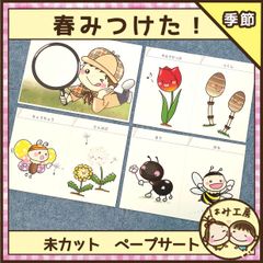 保育【春みつけた！】未カット　ペープサート　壁面　誕生会　保育教材　春　入園