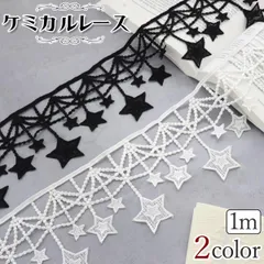1m 2カラー ケミカルレース ハンドメイド DIY 手芸 ファッション 装飾 インテリア 裁縫 モチーフ 星型 スター