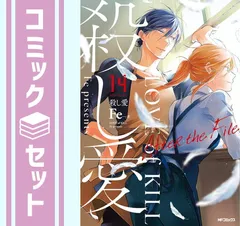 予約商品】殺し愛 コミック 全巻セット（全14巻セット・完結）Fe