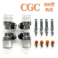 CGC ヨーロピアンウインカーセット　300型　C/W　汎用　丸型大
