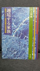 越境する家族: 在日ベトナム系住民の生活世界　(川上郁雄/明石書店)