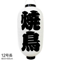 焼鳥　提灯　ビニール　12号長　オーダー　名入れ　オリジナル　看板　ちょうちん