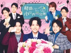 結婚しないの！？小山内三兄弟　Blu-ray+パンフレット+ブロマイド 結婚しないの！？小山内三兄弟」公式サイト