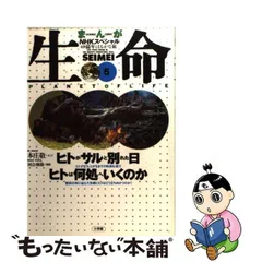 生命 : 40億年はるかな旅 第5巻 (ヒトがサルと別れた日/ヒトは何処へ行くのか) - メルカリ