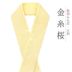 重ね衿 振袖 伊達衿 正絹 黄色 金糸 花やわらぎ 花びら 桜 花 京都 襟ピン付き 友禅染 綸子 礼装用 フォーマル 日本製 お洒落 No.10-5755