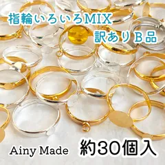 訳ありB品 【40ｇ(30個)以上】 指輪リングパーツ  いろいろ詰め合わせセット