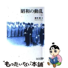 2024年最新】重光葵の人気アイテム - メルカリ