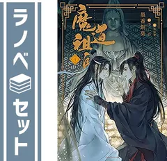 魔道祖師（日本語版）全4巻＋番外編【帯付き】