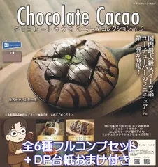 チョコレートカカオ ミニチュアコレクションvol.2 レインボー 【全６種フルコンプセット＋ＤＰ台紙おまけ付き】 Chocolate Cacao グッズ フィギュア 第2弾 ガチャガチャ カプセルトイ【即納 在庫品】【数量限定】【フルコンプリート】